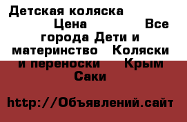 Детская коляска Reindeer Vintage › Цена ­ 46 400 - Все города Дети и материнство » Коляски и переноски   . Крым,Саки